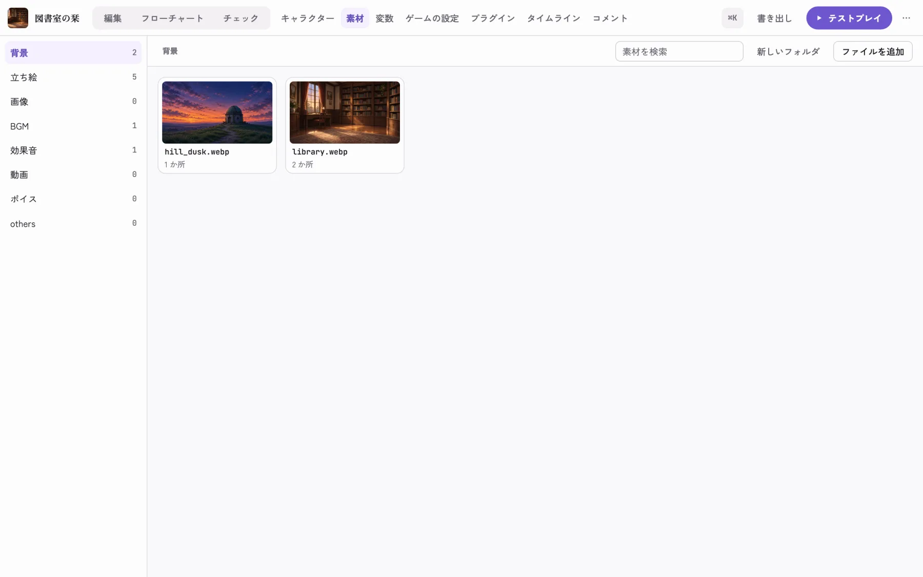 素材の画面
