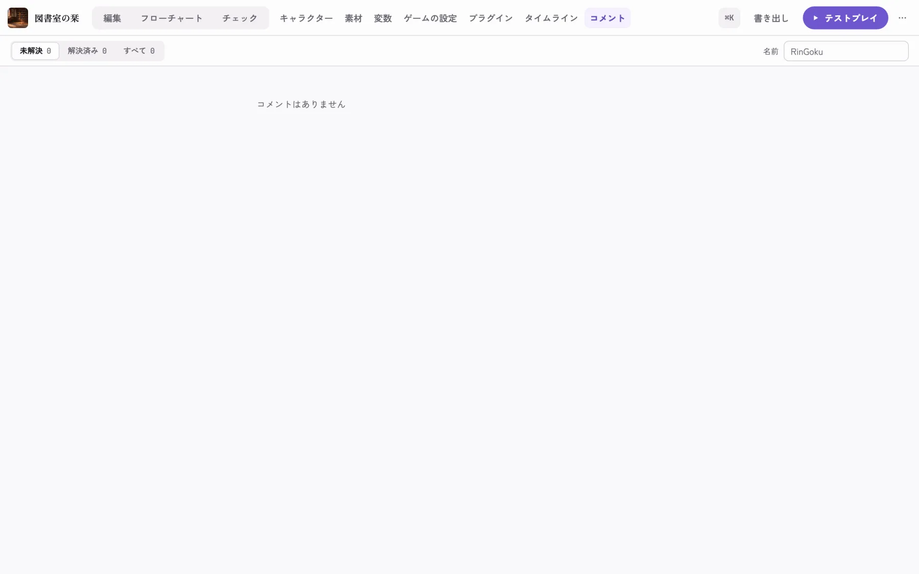 コメントの画面