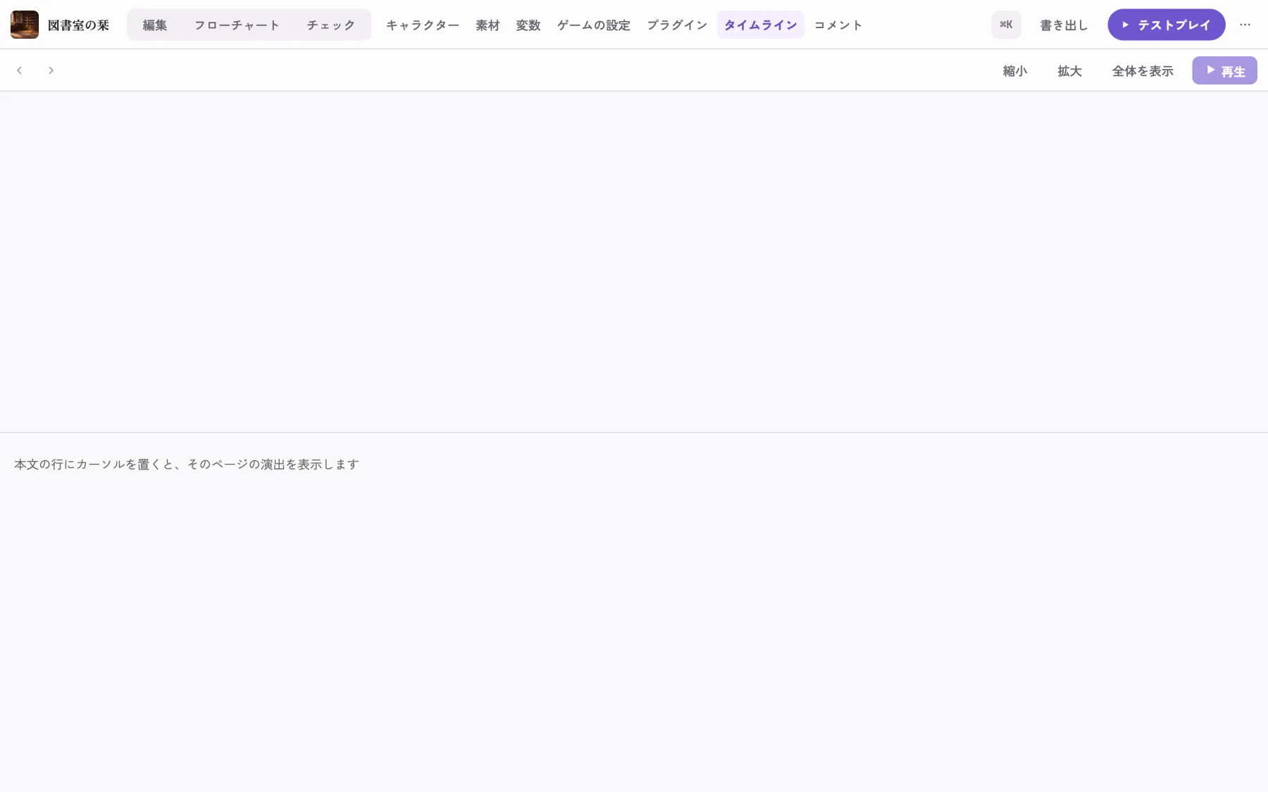 タイムライン