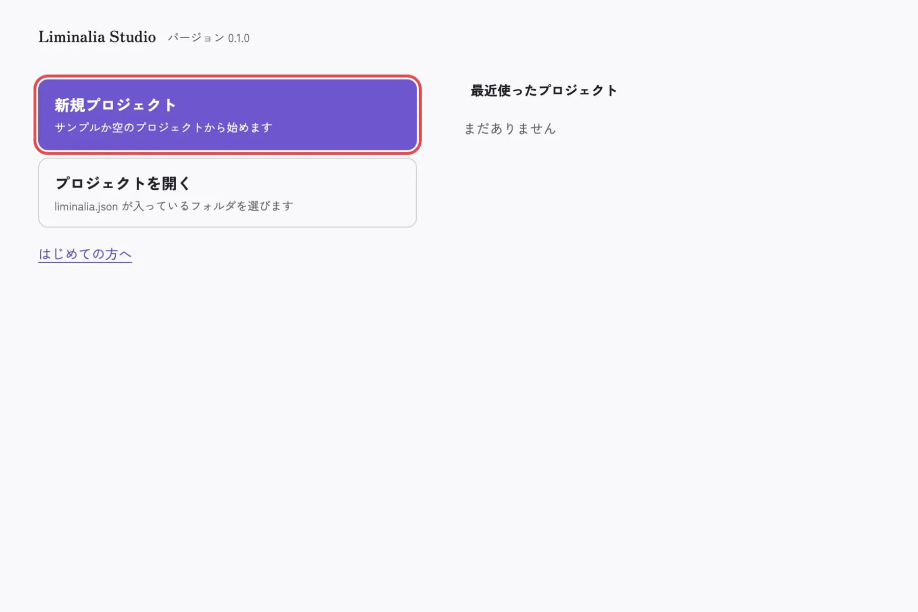 Studio の最初の画面。「新規プロジェクト」を押す