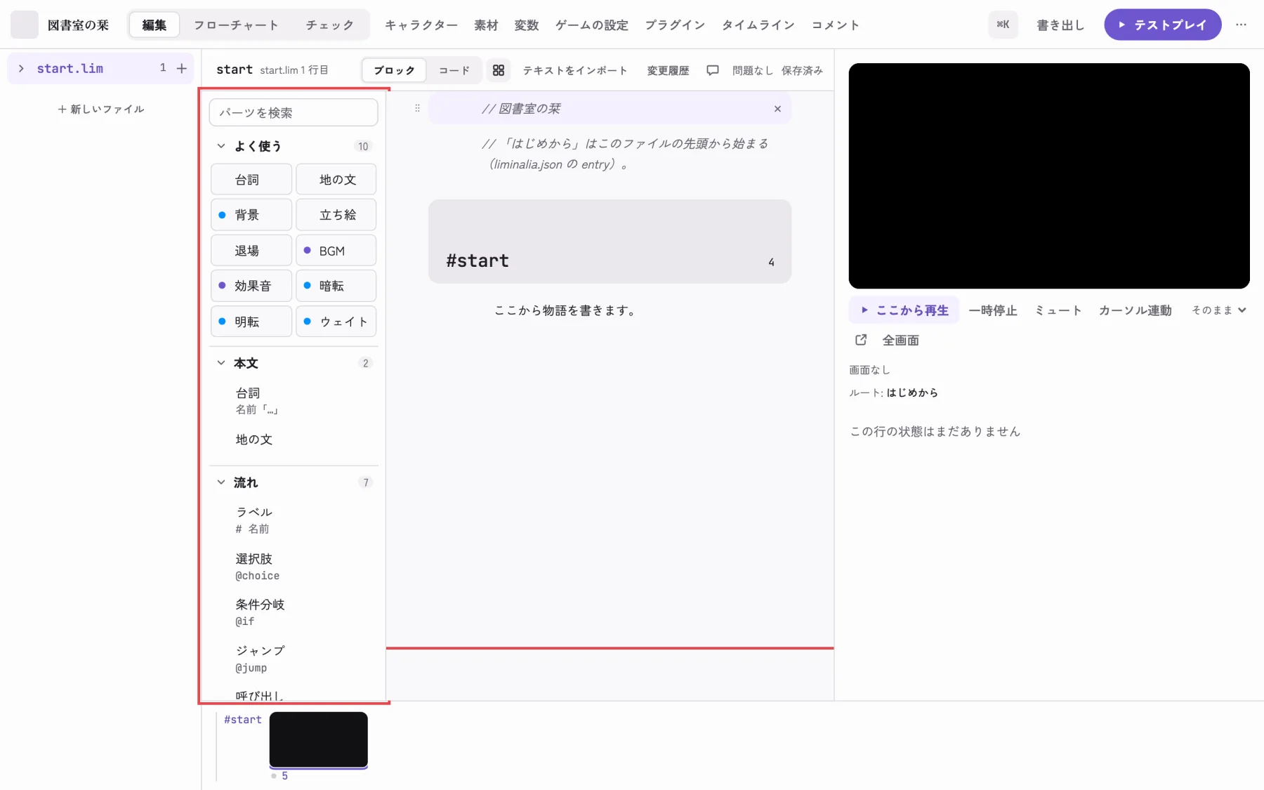 ブロック表示。左がパーツの欄、中央がシナリオ