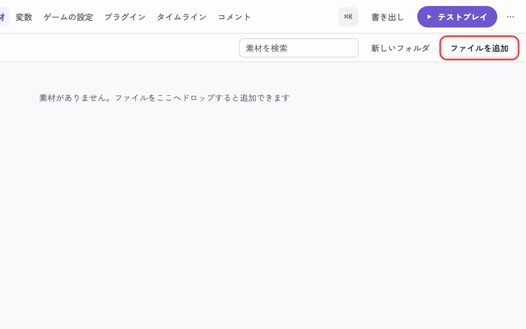 素材の画面。「ファイルを追加」を押す