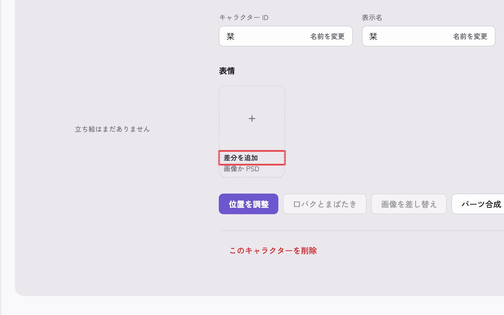 キャラクターを追加したところ。「差分を追加」を押す