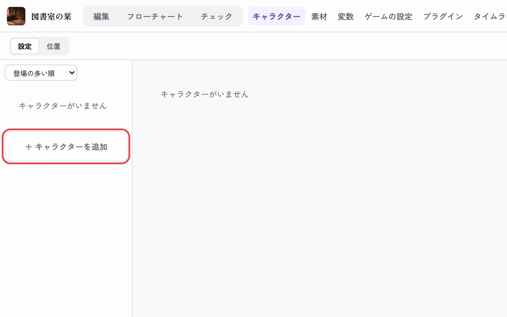 キャラクターの画面。「キャラクターを追加」を押す