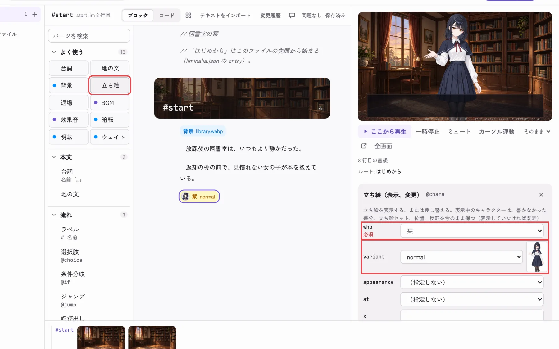 立ち絵のパーツを足し、who と variant を選ぶ
