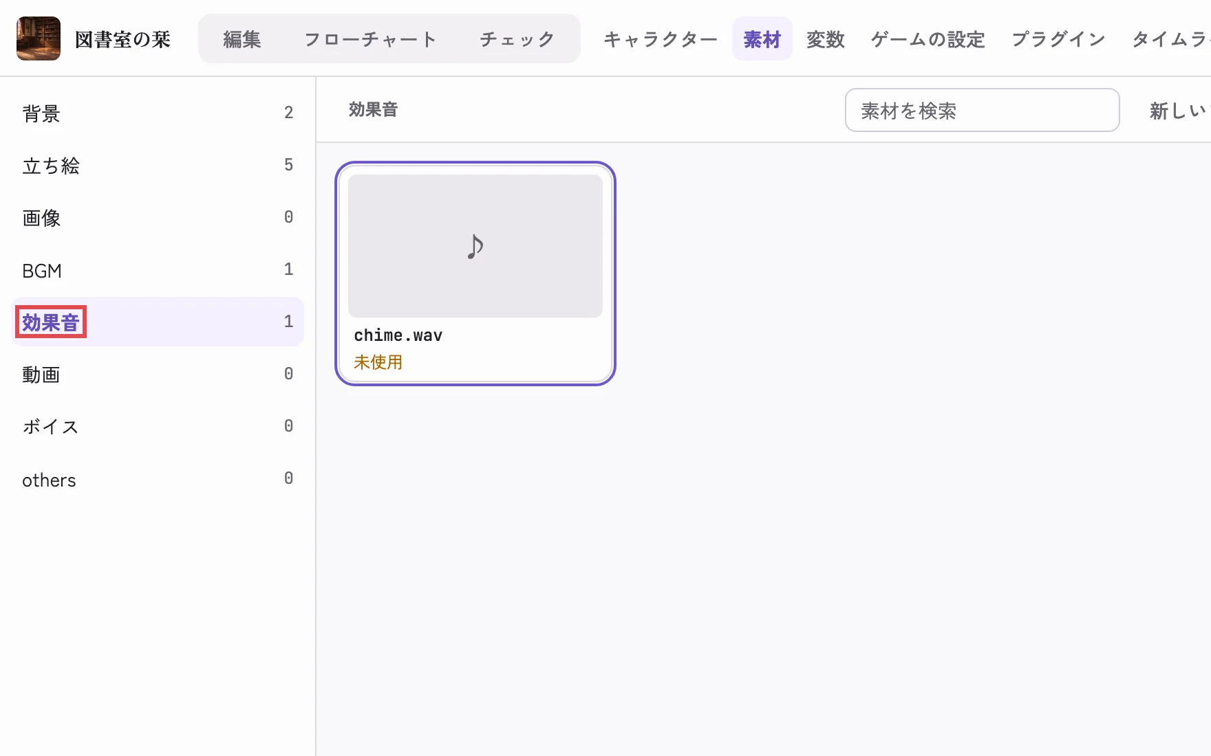 素材の画面に BGM と効果音を入れたところ