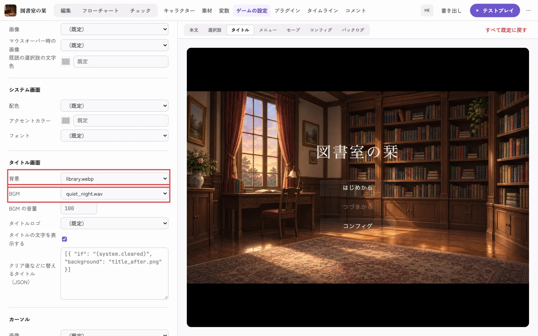 ゲームの設定。タイトル画面の背景と BGM を選ぶ